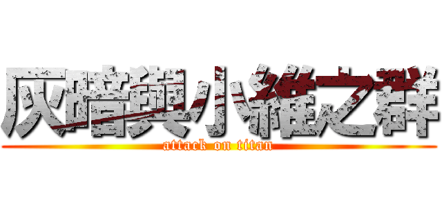 灰暗與小維之群 (attack on titan)