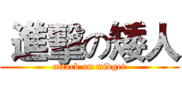  進擊の矮人 (attack on midget)