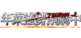 年菜強勢預購中 (attack on titan)