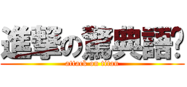 進撃の驚典語錄 (attack on titan)