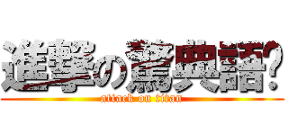 進撃の驚典語錄 (attack on titan)