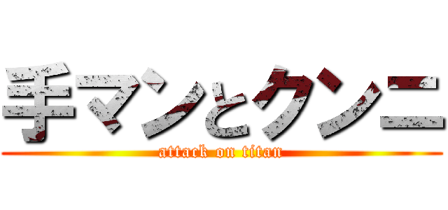 手マンとクンニ (attack on titan)