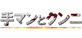 手マンとクンニ (attack on titan)