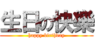 生日の快樂 (happy birthday)