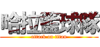 哈拉籃球隊 (attack on titan)