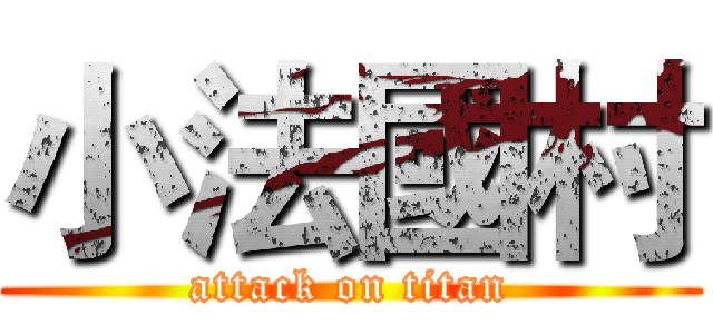 小法國村 (attack on titan)