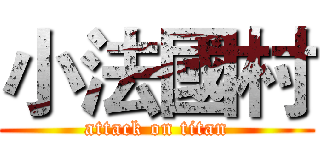 小法國村 (attack on titan)