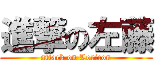 進撃の左藤 (attack on Loricon)