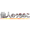 他人のうちのこ (sindoi muri)