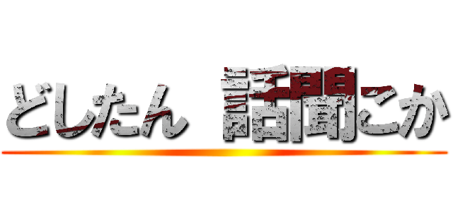 どしたん 話聞こか ()