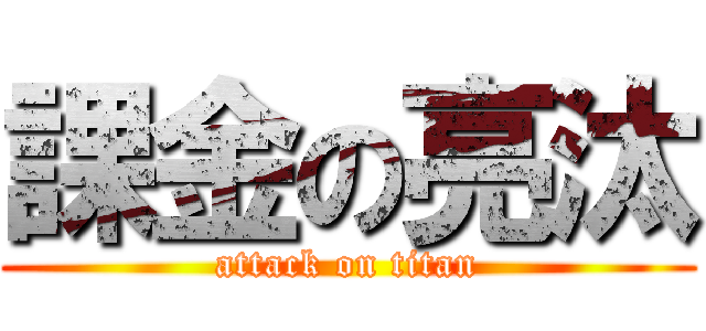 課金の亮汰 (attack on titan)