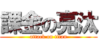 課金の亮汰 (attack on titan)