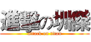 進擊の圳傑 (attack on titan)