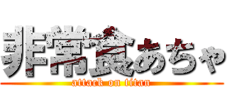 非常食あちゃ (attack on titan)