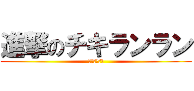 進撃のチキランラン (ゾンビ襲来!)