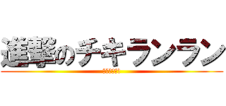 進撃のチキランラン (ゾンビ襲来!)