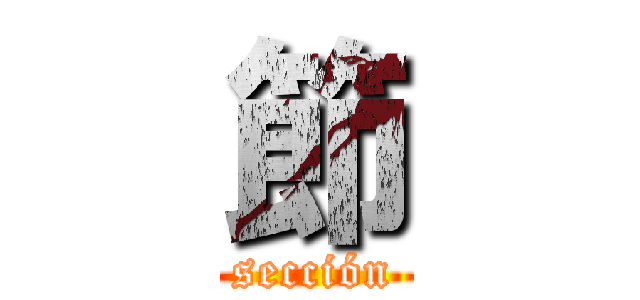 節 (sección)