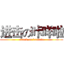 进击の咔咩啦 (attack on kamiela)