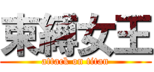 束縛女王 (attack on titan)