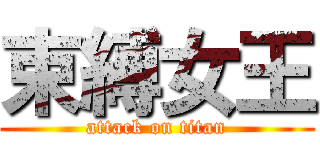 束縛女王 (attack on titan)