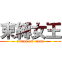 束縛女王 (attack on titan)