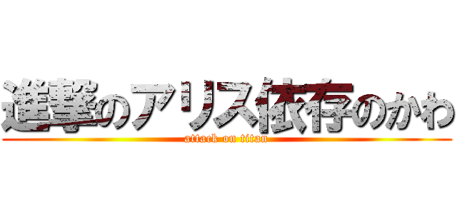 進撃のアリス依存のかわ (attack on titan)