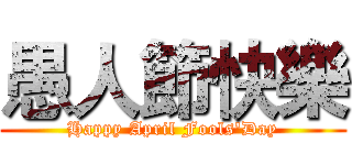 愚人節快樂 (Happy April Fools'Day)