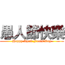 愚人節快樂 (Happy April Fools'Day)