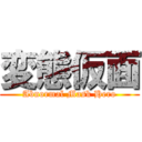 変態仮面 (Abnormal Mask Hero)