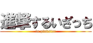 進撃するいざっち (in pinkstar)