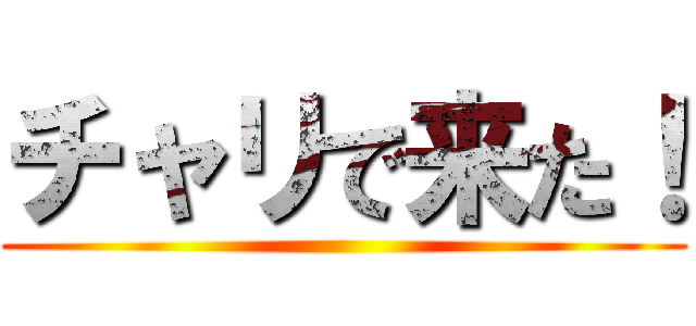 チャリで来た！ ()
