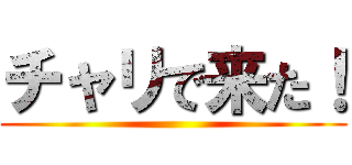 チャリで来た！ ()
