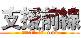 支援前線 (attack on titan)