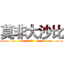 莫非大沙比 (哈哈哈)