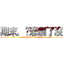 期末，你悲劇了沒 (attack on titan)