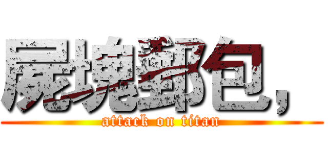 屍塊郵包， (attack on titan)