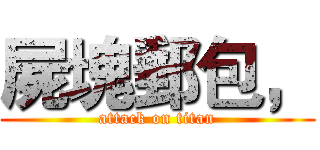 屍塊郵包， (attack on titan)
