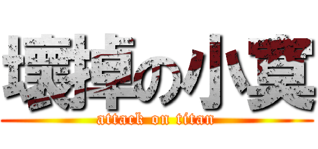 壞掉の小寞 (attack on titan)