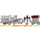 壞掉の小寞 (attack on titan)