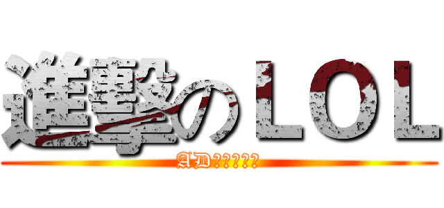 進擊のＬＯＬ (AD易大的逆襲)