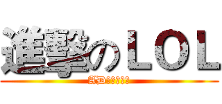 進擊のＬＯＬ (AD易大的逆襲)