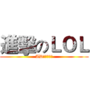 進擊のＬＯＬ (AD易大的逆襲)