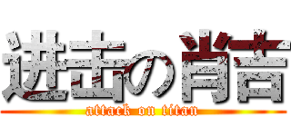 进击の肖吉 (attack on titan)