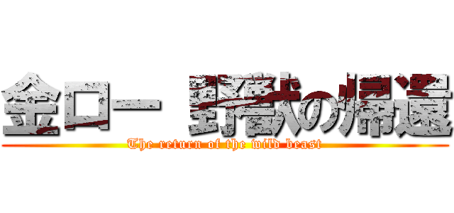 金ロー 野獣の帰還 (The return of the wild beast)