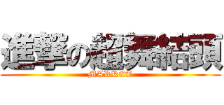 進撃の超舞結頭 (MARKET)