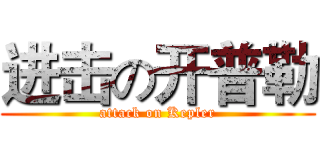 进击の开普勒 (attack on Kepler)