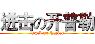 进击の开普勒 (attack on Kepler)