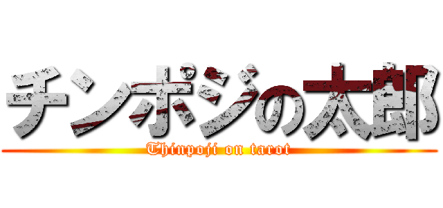 チンポジの太郎 (Thinpoji on tarot)