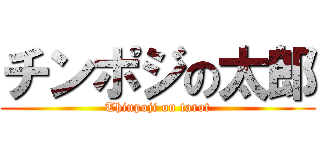 チンポジの太郎 (Thinpoji on tarot)