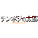 チンポジの太郎 (Thinpoji on tarot)